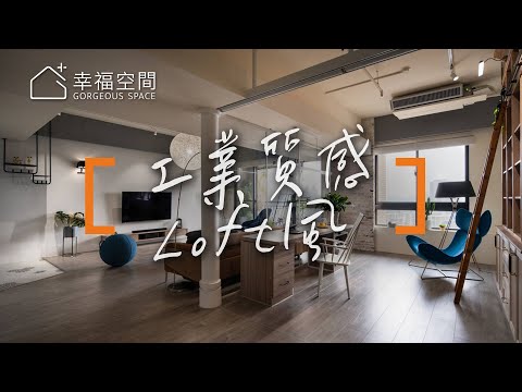 輕工業混搭Loft風  竹科夫妻的質感宅