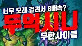 8배속 두억시니 무한 사이클