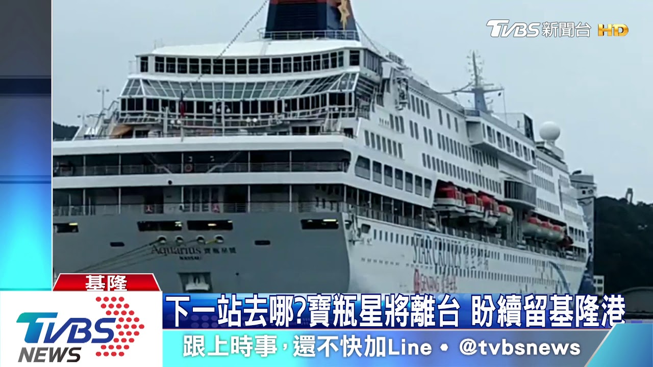 下一站去哪?寶瓶星將離台 盼續留基隆港