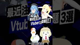 【激動】最近バズったVTuberの話題3選 #星街すいせい #regloss #音乃瀬奏 #ホロライブ #ワトソンアメリア