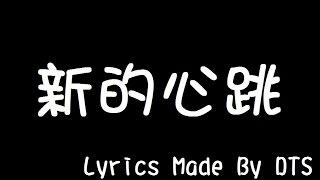 G.E.M. 鄧紫棋【新的心跳】(字幕版)