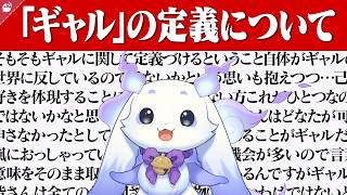 ギャルへの熱量が高すぎるルンルンまとめ【にじさんじ / 公式切り抜き / VTuber 】