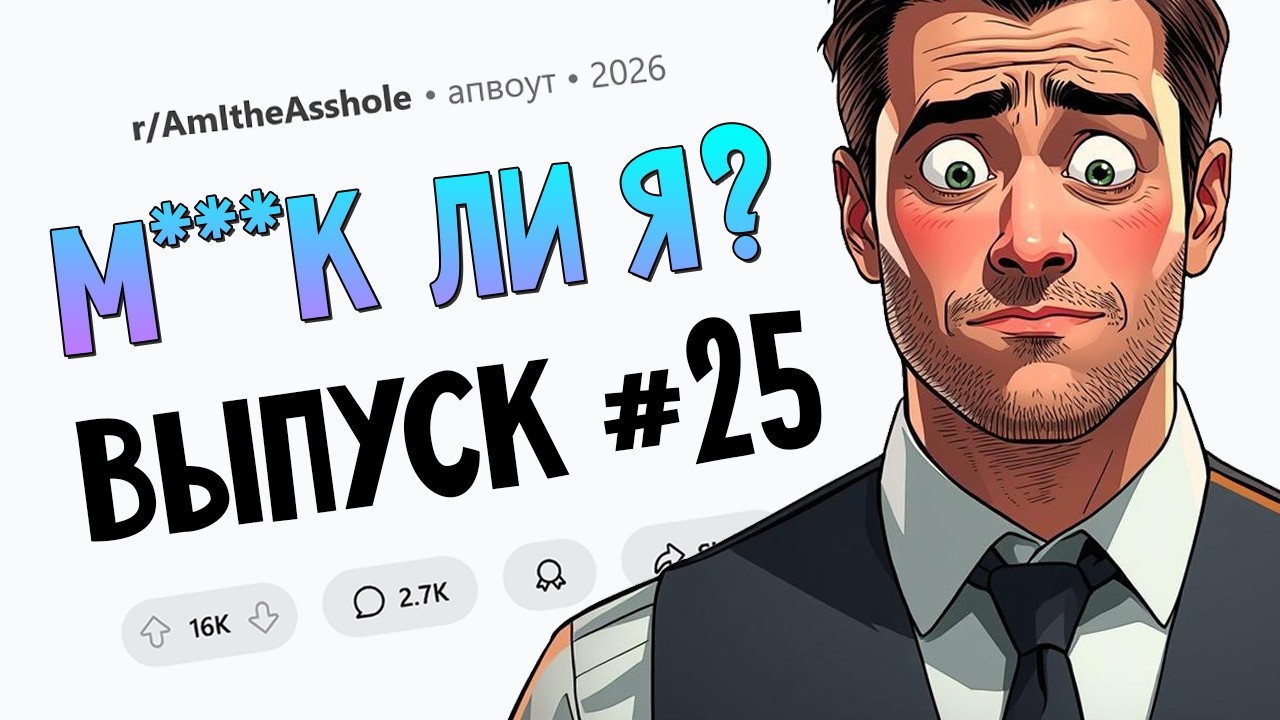 Я отказался быть дедушкой для своих внуков (М*дак Ли Я? #25)