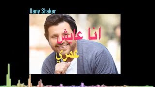 كلمات اغنية انا عايش هاني شاكر