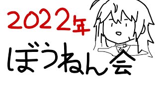 【年越しカウントダウン】インターネット忘年会すべ