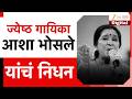 Asha Bhosle Passes Away ज्येष्ठ गायिका आशा भोसले यां
