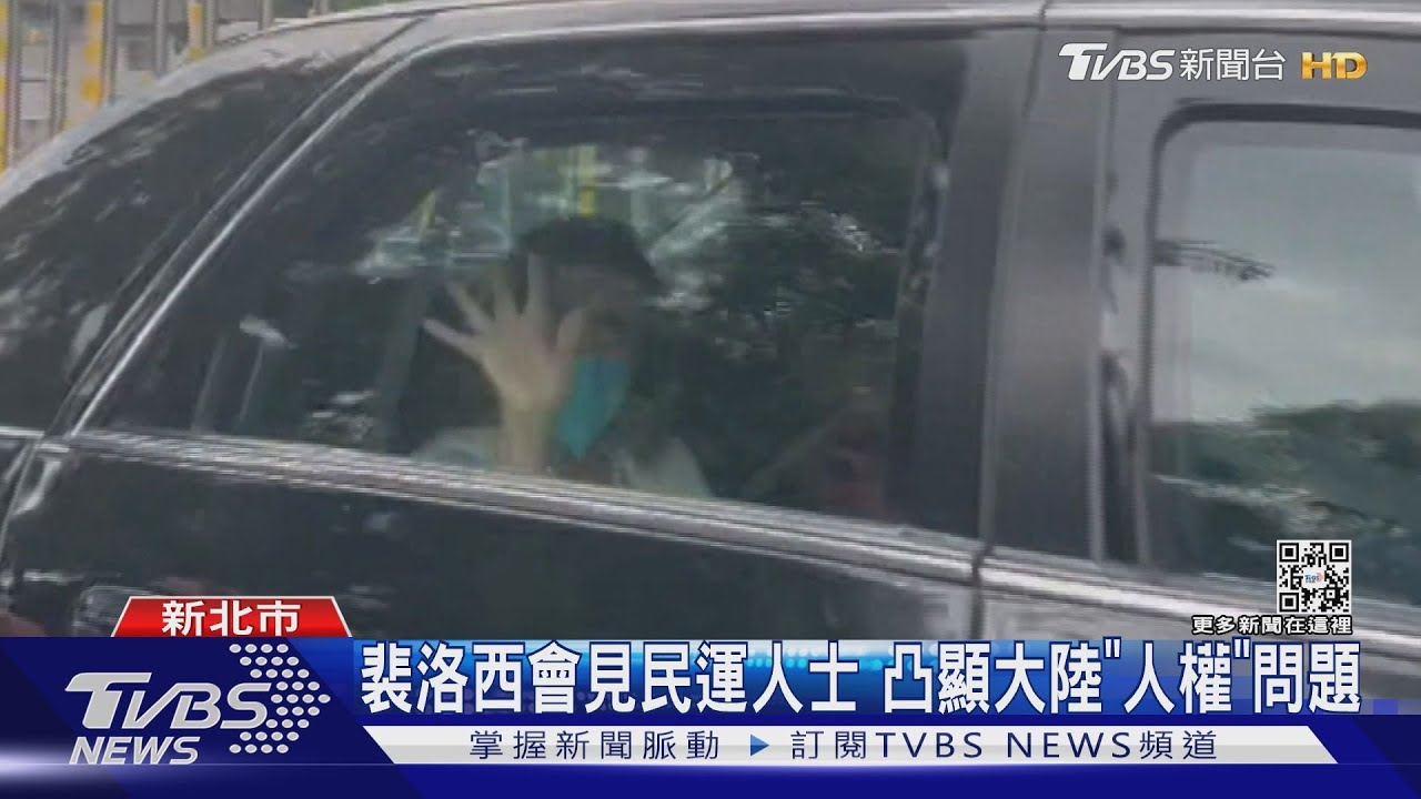 裴洛西會見民運人士 突顯大陸「人權」問題