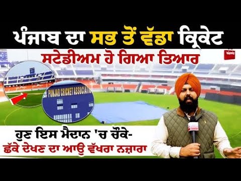 Punjab New cricket stadium ਹੋ ਗਿਆ ਤਿਆਰ, ਹੁਣ ਇਸ ਮੈਦਾਨ 'ਚ ਚੌਕੇ-ਛੱਕੇ ਦੇਖਣ ਦਾ ਆਉ ਵੱਖਰਾ ਨਜ਼ਾਰਾ....
