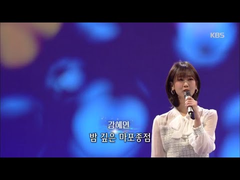 마포종점¸ 강혜연[가요무대]20200203