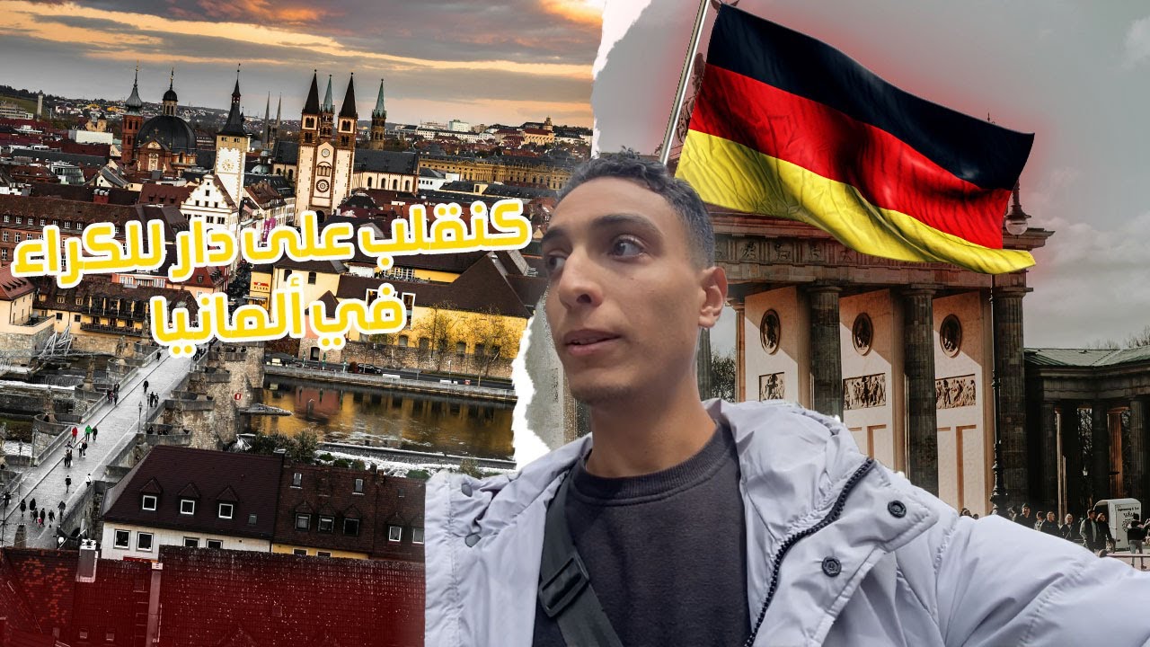 Nabil in Germany | معلومات مهمة عن الكراء في ألمانيا | كيفاش تلقى الكراء في ألمانيا من المغرب 🇲🇦🇩🇪