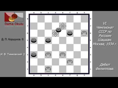 И. В. Тимковский - Д. П. Коршунов. VI чемпионат СССР по Русским шашкам. Москва,  1934 г.