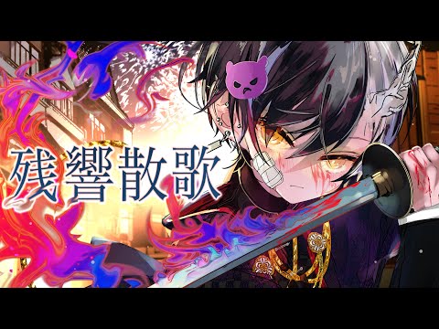 高音悪魔の俺様が原キーで『残響散歌』歌ってみた【残響散歌/Aimer】【まぜ太】【歌ってみた】(テレビアニメ「鬼滅の刃」遊郭編オープニングテーマ)