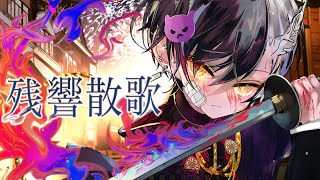 高音悪魔の俺様が原キーで『残響散歌』歌ってみた【残響散歌/Aimer】【まぜ太】【歌ってみた】(テレビアニメ「鬼滅の刃」遊郭編オープニングテーマ)
