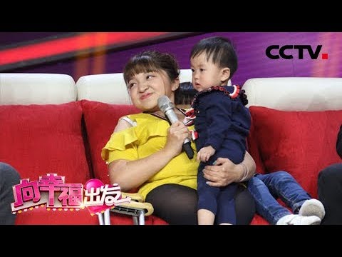 《向幸福出发》 20180529 瓷娃娃谈恋爱经 冒风险两次生子 | CCTV综艺