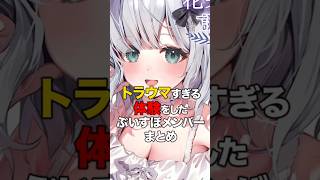㊗️1万再生！！トラウマすぎる体験をしたぶいすぽメンバーまとめ【ぶいすぽっ！/Vtuber/切り抜き】