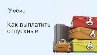 Как выплатить отпускные