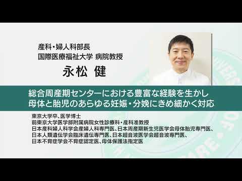 国際医療福祉大学 成田病院 オンライン健康教室「妊娠・出産から続く女性の健康維持　安産が導く女性の健康 ～高年齢出産時代の生き方 当院での出産の取り組み～」産科・婦人科 永松 健