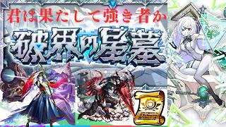 【モンスト】破界の星墓2時間で何処まで行けるか挑戦！！　♯モンスト　♯モンストライブ　♯SOGEKIN　♯破界の星墓