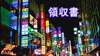 領収書　パワーズ