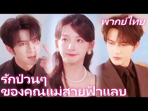 [พากย์เสียง] รักป่วนๆ  ของคุณแม่สายฟ้าแลบ | สัญญาหย่า... กลับกลายเป็นสัญญารัก! #reelshorts