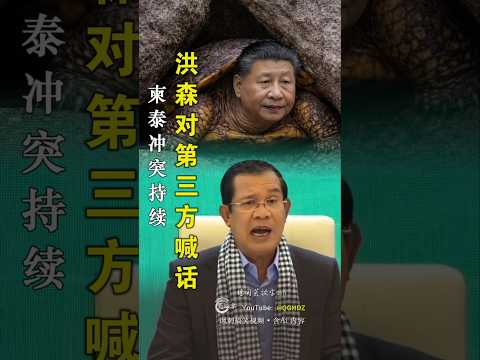 柬泰冲突持续，洪森对第三方喊话！▏讽刺搞笑视频 ▏含Ai 内容