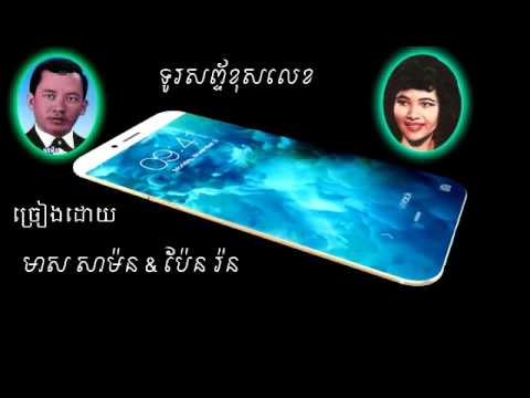 Turasab khus lek by meas samorn & pen ron _ ទូរសព្ទ័ខុសលេខ ច្រៀងដោយ មស សាម៉ន &  ប៉ែន រ៉ន