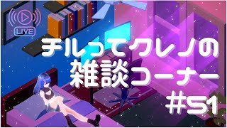 【Vtuber】チルってクレノの雑談コーナー＃51【紅乃翠】