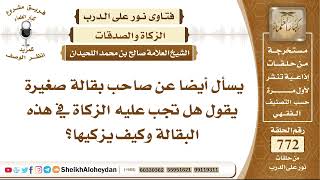 صورة 9494 - صاحب بقالة صغيرة يقول هل تجب عليه الزكاة في هذه البقالة وكيف يزكيها؟- نور على الدرب