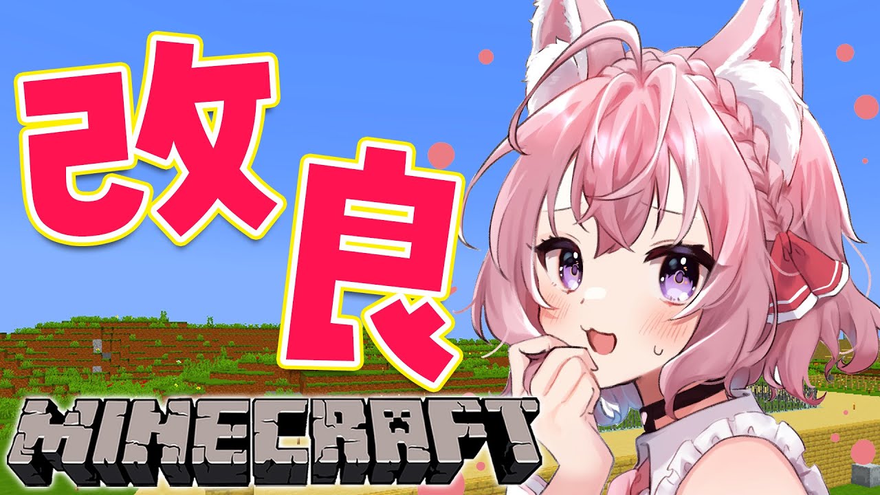 【Minecraft】アレを改良します!!!【博衣こより/ホロライブ】