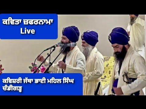 Zafernama Live (ਜ਼ਫਰਨਾਮਾ) Bhai Mehal Singh Chandigarh | Dr. Inderjit Singh Tulsi
