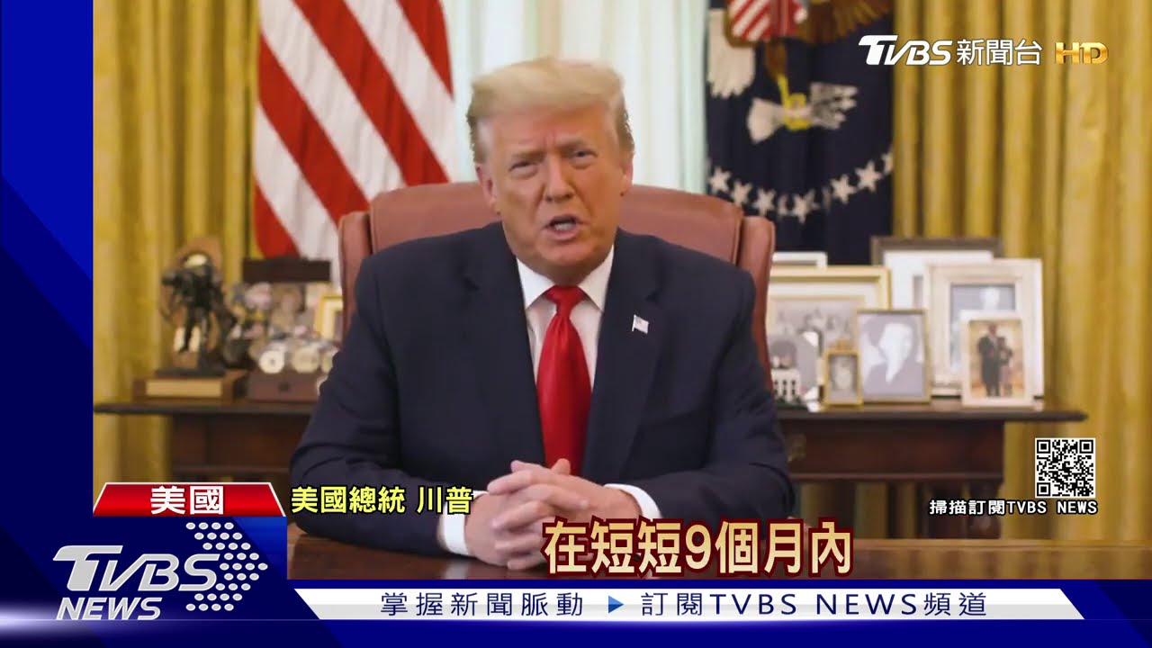美FDA核准疫苗 川普:第一劑24hr內施打
