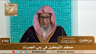 2792- حكم التوكيل في رمي الجمرات | الشيخ صالح الفوزان image