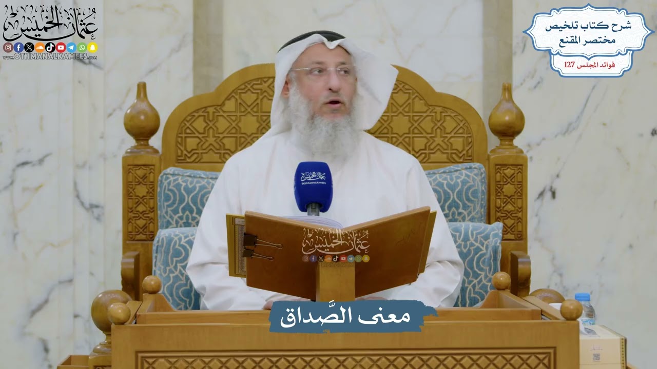 5399- معنى الصداق - عثمان الخميس