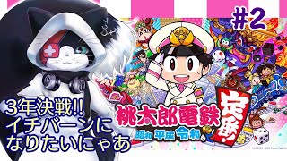 #2 3年決戦!!敵が強くてもイチバーンになりたいにゃあ【桃太郎電鉄 ～昭和 平成 令和も定番！～】