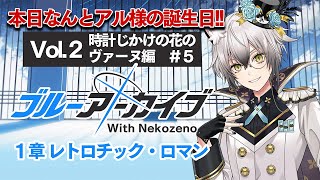 開幕 - 【ブルーアーカイブ】アル様!!お誕生日おめでとうございます!!【猫瀬乃しん】