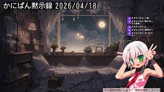 かにぱん黙示録 ゆーちゅぶ編 「みんな、BDFFだよ。BDFF、みんなだよ。その３」（2026/04/18）