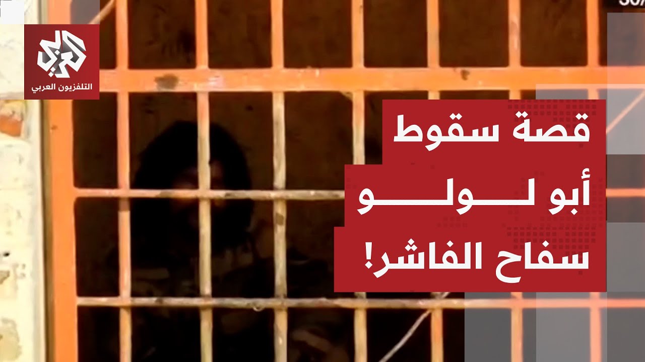 قتل المئات في السودان.. أبو لولو خلف القضبان!