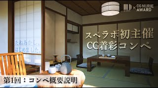 ①ご挨拶・ご協賛企業紹介 - CG NURIE AWARD_無料ウェビナー 【第一回:コンペ概要説明】
