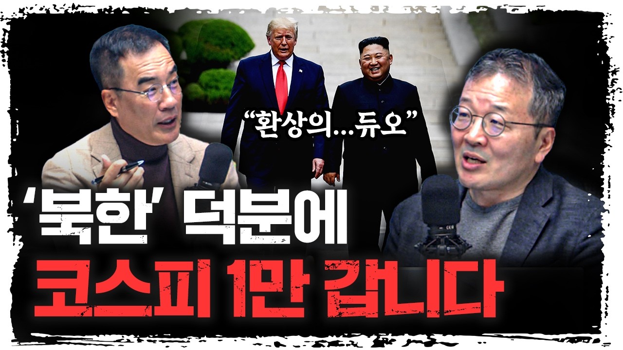 미국의 '북한 사용법', 최대 수혜자는 대한민구