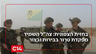 לצד תגבור כוחות בגבול הצפון: צה"ל השמיד מפקדת טרור בבירות ובצור | החדשות (חדשות ערוץ 14) - התמונה מוצגת ישירות מתוך אתר האינטרנט יוטיוב. זכויות היוצרים בתמונה שייכות ליוצרה. קישור קרדיט למקור התוכן נמצא בתוך דף הסרטון לצד תגבור כוחות בגבול הצפון: צה"ל השמיד מפקדת טרור בבירות ובצור | החדשות (חדשות ערוץ 14) - התמונה מוצגת ישירות מתוך אתר האינטרנט יוטיוב. זכויות היוצרים בתמונה שייכות ליוצרה. קישור קרדיט למקור התוכן נמצא בתוך דף הסרטון