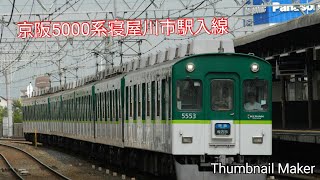 京阪5000系寝屋川市駅入線