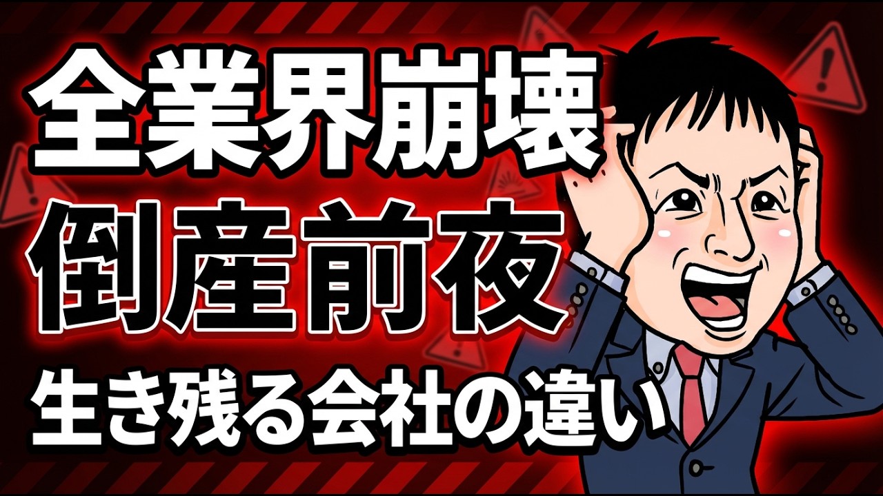 【異常事態】全業界が同時悪化…倒産ラッシュ前夜｜中小企業が今すぐやるべき5つの対策