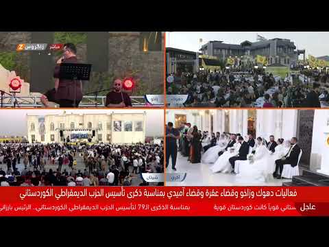 فيديو | إحياء الذكرى التاسعة والسبعين لتأسيس الحزب الديمقراطي الكوردستاني في زاخو وآكري وآميدي وشيخان