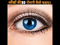 आंखों की रोशनी तेज करने के लिए ये तीन क�