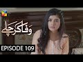 Wafa Kar Chalay Episode 109 HUM TV Drama 29 June 2020