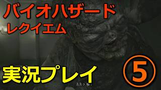 【バイオ９(レクイエム)】⑤初見実況プレイ(おデブゾンビ遭遇)