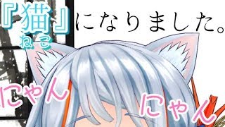 【LIVE]】猫になったので､にゃんにゃんします｡【猫の日SP】