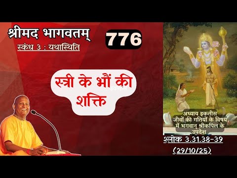 Day 776 | Srimad Bhagavatam | SB 3.31.38-39 | Das Gadadhar Das | 29-10-25 |#bhagavatam #श्रीमद्भागवत