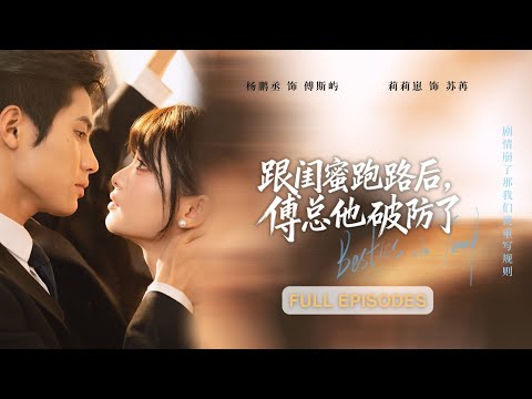 首播新劇🔥和閨蜜穿成虐文炮灰女配，對視三秒決定不爭不搶只搞錢，當女主回國她倆美滋滋捲錢跑路时，誰料一向冷漠的總裁瞬間破防急紅了眼《跟閨蜜跑路後，傅總他破防了》#短劇 #最火短劇 #MiniDrama