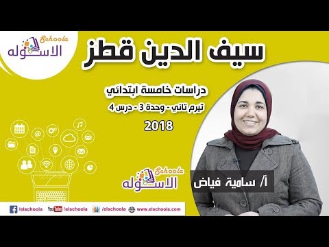 دراسات خامسة ابتدائي 2018  | سيف الدين قطز | تيرم2 - وح3 - در4 | الاسكوله